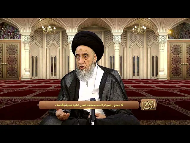 لا يصح الصيام المستحب ممن عليه صيام قضاء - السيد صباح شبر