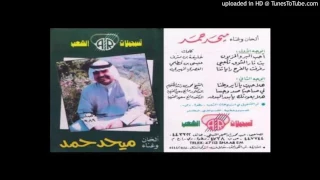 ميحد حمد رفرفت بالفرح رايتنا دندنها