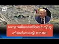 Download Lagu Trump ကဆီတလဲတၢ်ဒီသဒၢဝဲၤကျိၤဆူတၢ်ဒုးတၢ်ယၤဝဲၤကျိၤ 1/9/2025