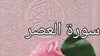 سورة العصر كاملة 