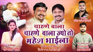  chahane vala sabka mahesh bhai sonali bhoir u0026 prashant bhoir