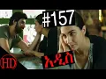 Tikur Fikir Part 157 157 - Kana TV Dubbing Amharic Drama KANA TV