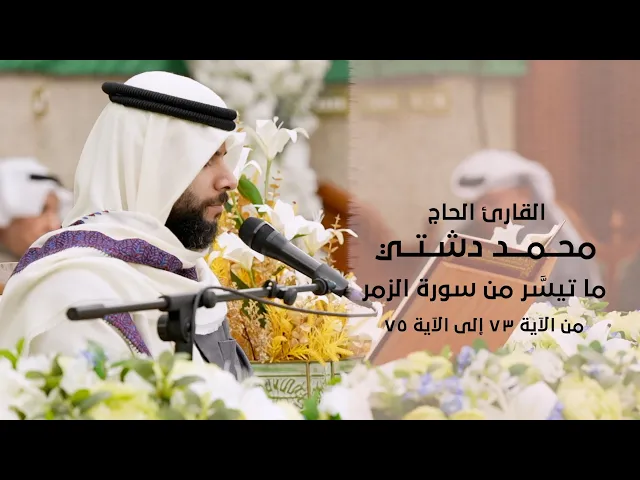 ⁣|| القارئ محمد دشتي || ماتيسَّر من سورة الزمر ||