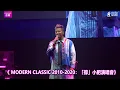 《 MODERN CLASSIC 2010-2020：「撐」小肥演唱會》廖子妤聲演  陳柏宇合唱｜Channel音樂