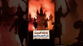 رحلة البحث عن يأجوج ومأجوج Shorts 