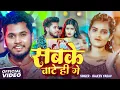 Download Lagu #Video - #Rajeev Yadav, #Sristhi Bharti - सबके बाटो हीं गे - Sabke Bato Hi Ge - New #Magahi Song