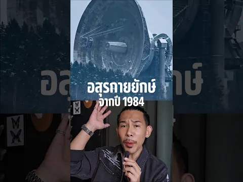 อสุรกายยักษ์ จากปี 1984