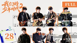 【我们的少年时代2】第28集 | Boy Hood 2 EP28 | 少年热烈追梦，青春永不散场！| ENG SUB