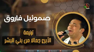 ترنيمة الأبرع جمالا من بني البشر ترنيم الأخ صموئيل فاروق إنتاج شبكة قنوات الكرمة 