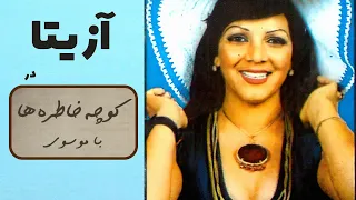 AZITA کوچه خاطره ها گفت و گوی صمیمانه با آزیتا 