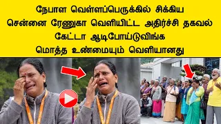 நேபாள வெள்ளப்பெருக்கில் சிக்கிய சென்னை ரேணுகா வெளியிட்ட அதிர்ச்சி தகவல் Flood Today news Tamil Trend