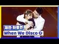 Download Lagu [클린버전] 국가부ㅣ 채연\u0026하동연 - When We Disco #국가가부른다 TV CHOSUN 220630 방송