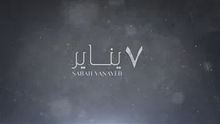 ٧ يناير   كلمات العنود الواصليه    أداء مسفر بن دريميح دندنها