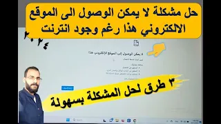 حل مشكلة لا يمكن الوصول الى الموقع الالكتروني هذا رغم وجود انترنت حل المشكلة بطريقة بسيطة جدا 2024 