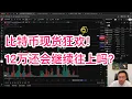 Download Lagu 比特币终于接近12万美金，还会去到更高吗？