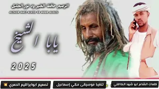 جديد الزعيم حافظ الخير ود نور الجليل 2025 علي قناة ابوابراهيم الحمري  جديد الزعيم حافظ الخير ود نور الجليل 2025 علي قناة ابوابراهيم الحمري