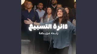                     دائرة التسبيح  ١٢    رنده عريضة دندنها