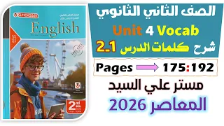حل كتاب المعاصر انجليزي للصف الثاني الثانوي 2026 شرح كلمات يونت 4 الدرس الاول والتاني Unit 4 