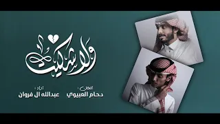 ولا شكيت دحام الضحيك عبدالله ال فروان حصريا 2020 