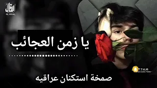 ريمكس طرب عراقى   يا زمن العجائب   صمخة إستكنان طربية   مطلوب أكثر شيء دندنها