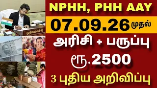 NPHH PHH AAY அரிசி ரேசன் கார்டுக்கு ரூ.2500 புதிய மாற்றம்! | CM VIJAY | #rationcard #latestnewstamil