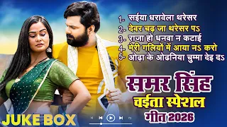 #Samar singh - का टॉप भोजपुरी चइता गाने | New Bhojpuri |JukeBox |#Samar Singh | Hits Song 2026