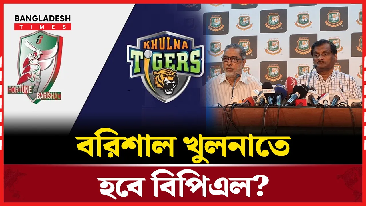 বিপিএলে ভেন্যু বাড়ানো হবে, বরিশাল খুলনাতে হবে বিপিএল?