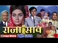 Lagu राजा साहब की शाही जिंदगी और प्यार की कहानी — Raja Saab (Full Movie) | Shashi Kapoor • Nanda | HD