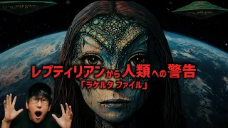 レプティリアンは地球にいる、人類の起源『ラケルタファイル』とは！？