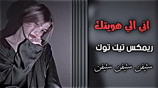 اني الي هويتك و آمنت بيك  ترند تيك توك دندنها