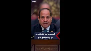 السيسي إسرائيل تتهرب من وقف إطلاق النار 