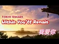 Download Lagu Within you’ll remain-Tokyo Square (Lyrics)(Remastered)