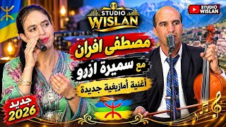 جديد 2026/ مصطفى افران/ مع الفنانة سميرة ازرو/ أغنية امازيغيةعنوان (ريخ اندوخ انميناي)