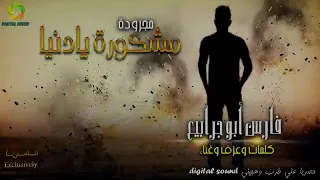 من عقب الحلوة والمرة  كاملة          فارس ابو جريبيع دندنها