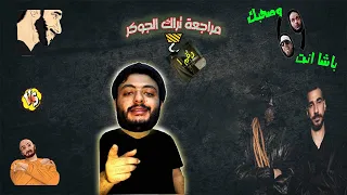 مراجعة تراك الجوكر رقم واحد ده مش انت 