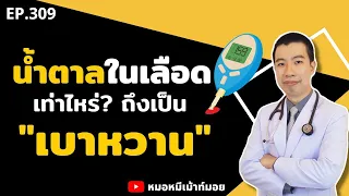 น้ำตาลในเลือดเท่าไหร่จึงถือว่าเป็นเบาหวาน?