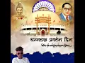 Download Lagu dhamma chakra pravartan status 2021 , dhamma chakra pravartan din , dhamma chakra pravartan din