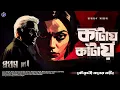 Download Lagu #RadioMilan | Kaantay kaantay | Koutoholi koner Kaanta Part 4 | Narayan Sanyal  bengali audio story