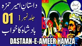 dastaan e ameer hamza part 01 badshah ka khawab book 01
