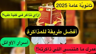 أفضل طريقة للمذاكرة الأوائل مش عايزينك تعرفها عمرك ما هتنسى اللي ذاكرته كلية طب ثانوية عامة 2025 