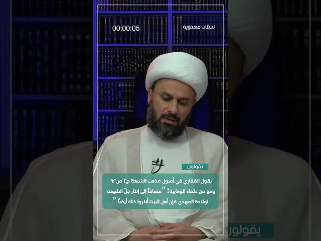 ⁣◀️رد شبهة: إنكار جلّ الشيعة لولادة المهدي فإن أهل البيت أنكروا ذلك أيضاً ... - الشيخ زمان الحسناوي
