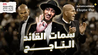 ما الذي يجعلك قائد ا ناجح ا القائد المغناطيسي دوباميكافين 