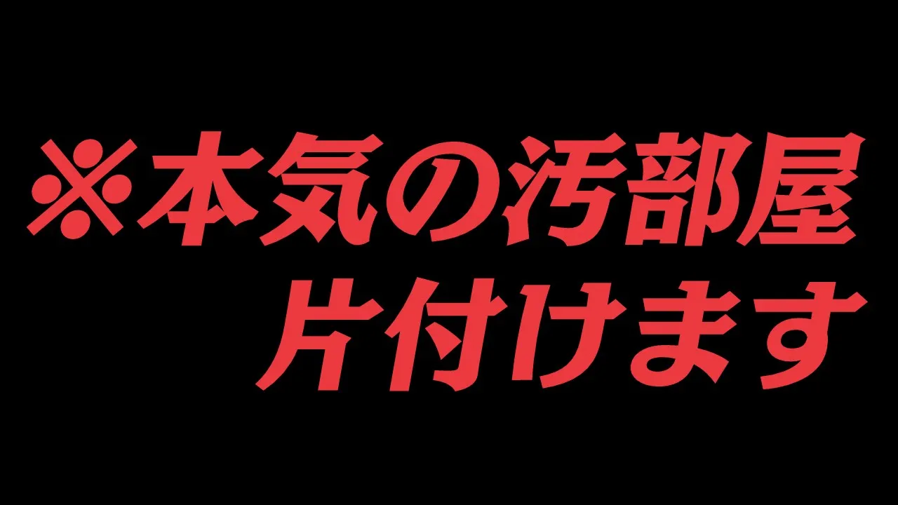 【片付け】掃除屋、遂に部屋の掃除をする。【沙花叉クロヱ/ホロライブ】