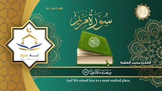 سورة مريم كاملة للقارئ الشيخ محمد الفقية مؤسسة آية للانتاج الاسلامي فعل زر الجرس ليصلك كل جديد  سورة مريم كاملة للقارئ الشيخ محمد الفقية مؤسسة آية للانتاج الاسلامي فعل زر الجرس ليصلك كل جديد