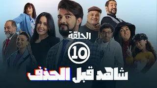 برامج رمضان شاهد قبل الحذف الحلقة العاشرة 