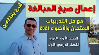إعمال صيغ المبالغة مع حل تدريبات كتاب الامتحان والأضواء2021 ـ الصف الأول الثانوي فصل دراسي أول 