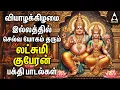 Download Lagu Thursday Powerful Goddess Lakshmi Kuberan Songs | Tamil Devotional Songs