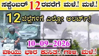 ಮಳೆ.! ಮಳೆ.! ಸೆಪ್ಟೆಂಬರ್ 12 ರವರೆಗೆ || 12 ಜಿಲ್ಲೆಗಳಿಗೆ ಎಲ್ಲೋ ಅಲರ್ಟ್ || ವಾಯುಭಾರ ಕುಸಿತ.! ಗಾಳಿ, ಮಳೆ.! Rain