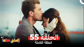 مسلسل العشق عنادا الحلقة 54 Arabic Dubbed  مسلسل العشق عنادا الحلقة 54 Arabic Dubbed