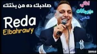 رضا البحراوي صحبك ده من بختك      دندنها